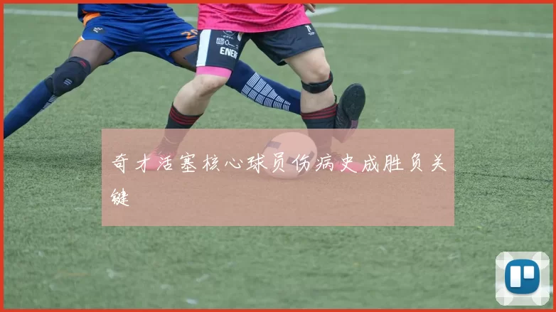 奇才活塞核心球员伤病史成胜负关键
