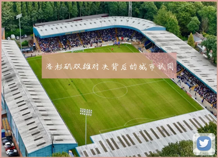 洛杉矶双雄对决背后的城市认同