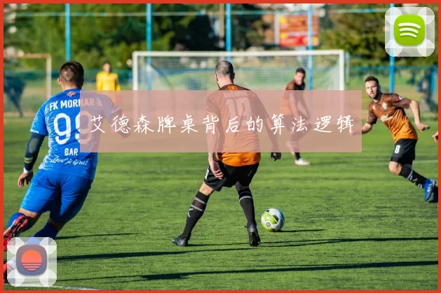 艾德森牌桌背后的算法逻辑