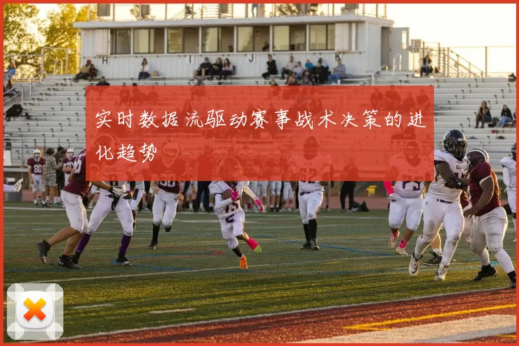 实时数据流驱动赛事战术决策的进化趋势
