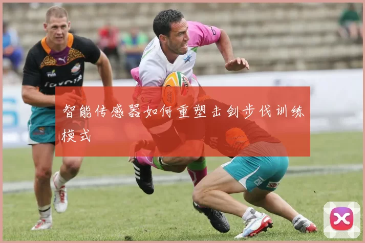 智能传感器如何重塑击剑步伐训练模式