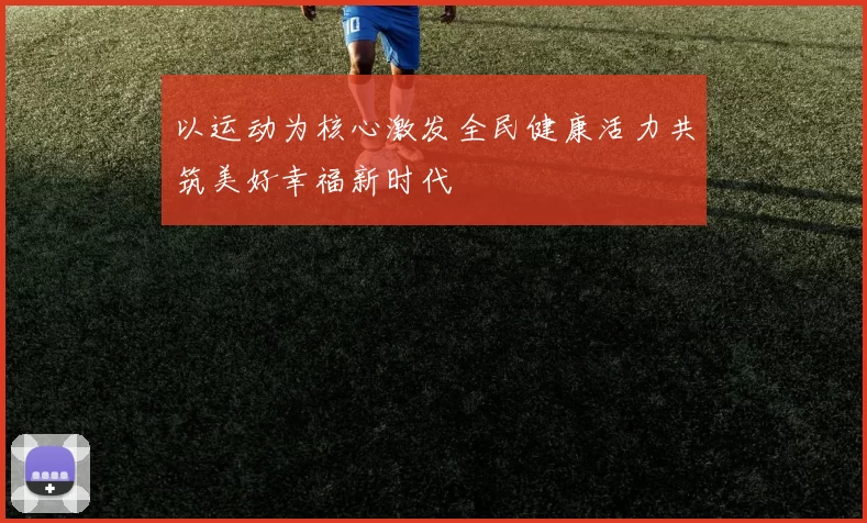 以运动为核心激发全民健康活力共筑美好幸福新时代