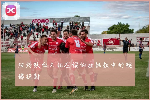 纽约铁血文化在锡伯杜执教中的镜像投射