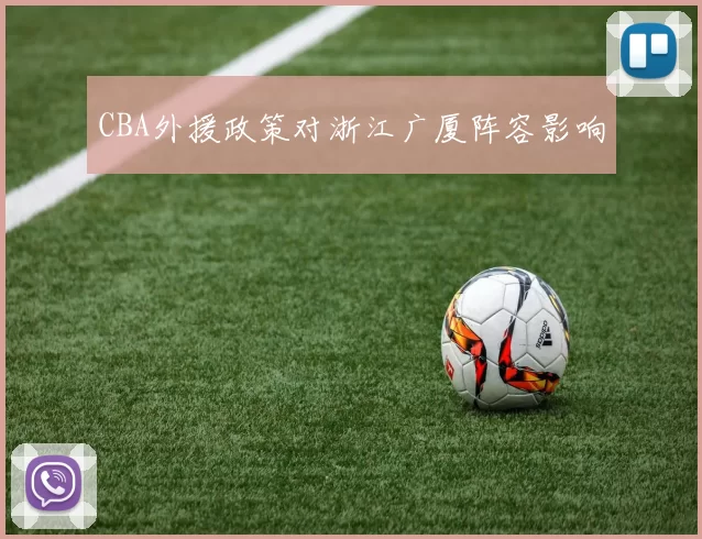 CBA外援政策对浙江广厦阵容影响
