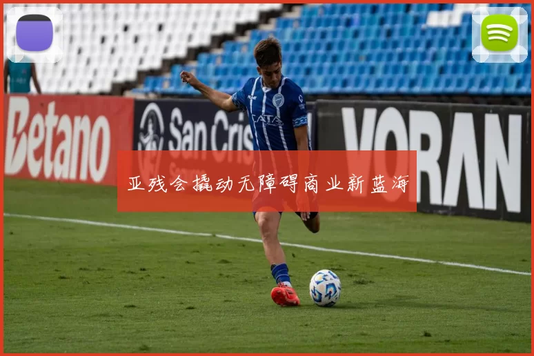 亚残会撬动无障碍商业新蓝海