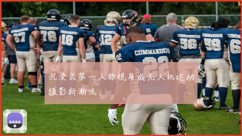 沉浸式第一人称视角成无人机运动摄影新潮流