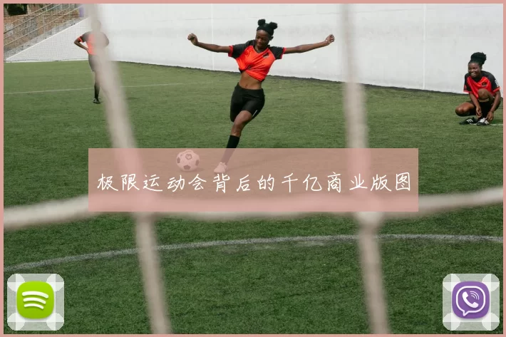 极限运动会背后的千亿商业版图