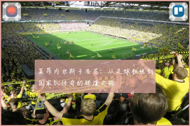 莱昂内尔斯卡洛尼：从足球教练到国家队传奇的辉煌之路