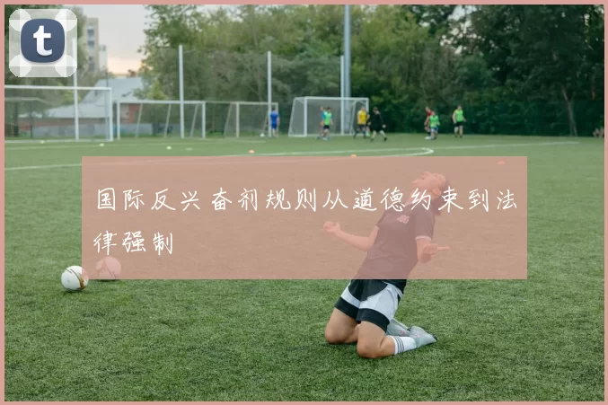国际反兴奋剂规则从道德约束到法律强制