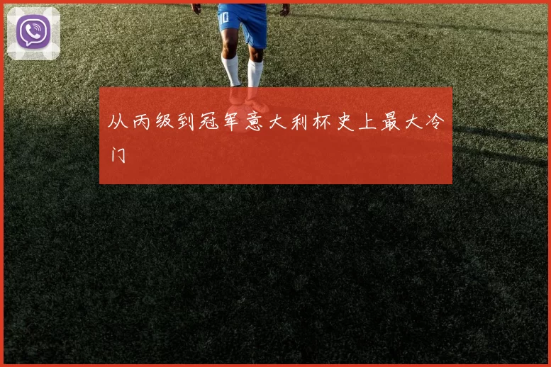 从丙级到冠军意大利杯史上最大冷门