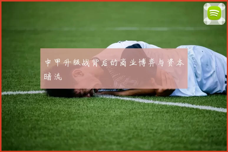 中甲升级战背后的商业博弈与资本暗流
