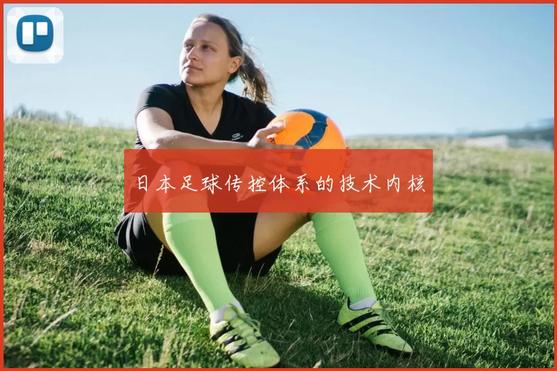 日本足球传控体系的技术内核