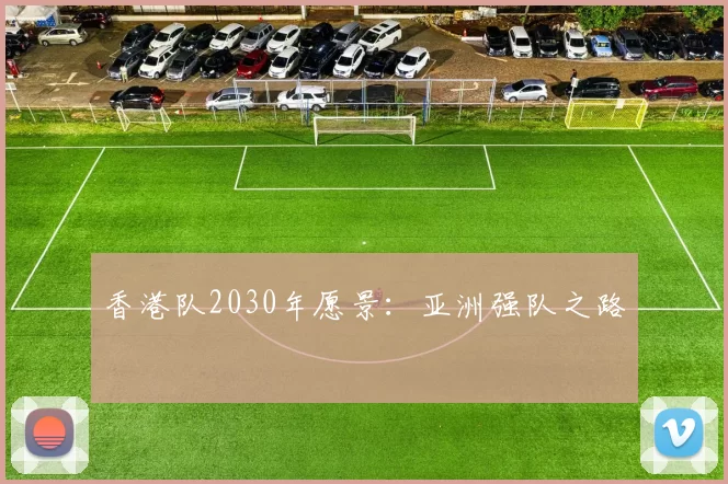 香港队2030年愿景：亚洲强队之路