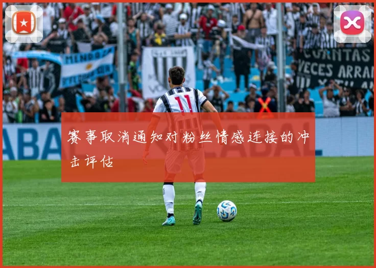 赛事取消通知对粉丝情感连接的冲击评估