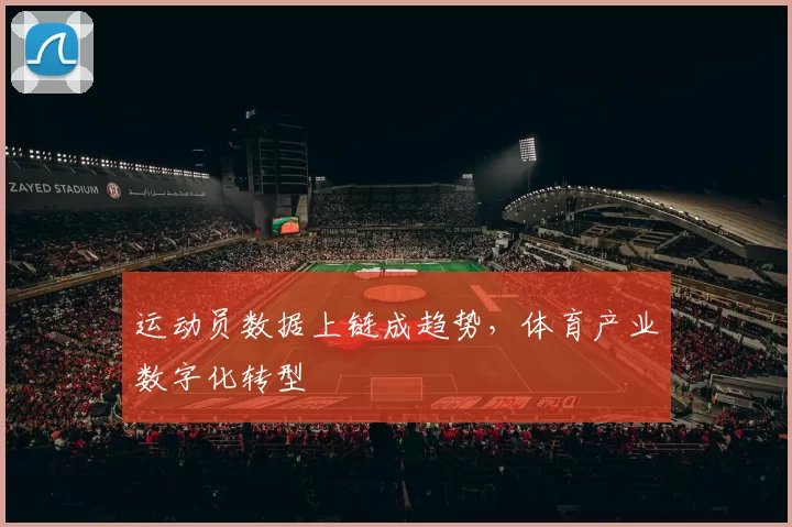 运动员数据上链成趋势，体育产业数字化转型