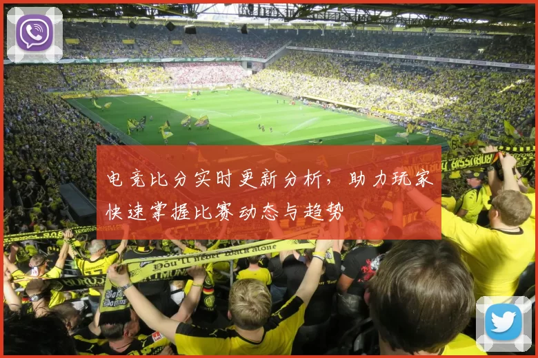 电竞比分实时更新分析，助力玩家快速掌握比赛动态与趋势