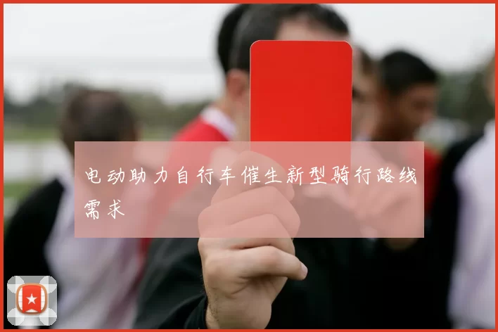 电动助力自行车催生新型骑行路线需求