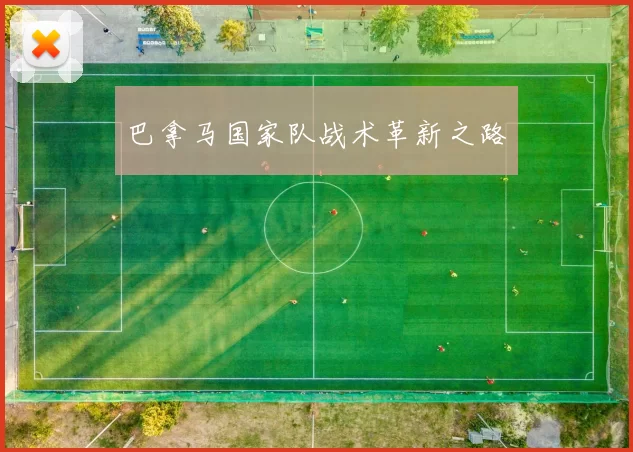 巴拿马国家队战术革新之路