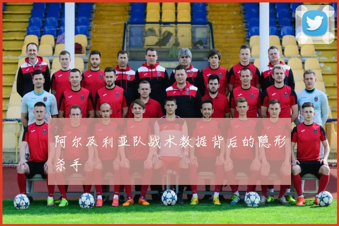 阿尔及利亚队战术数据背后的隐形杀手