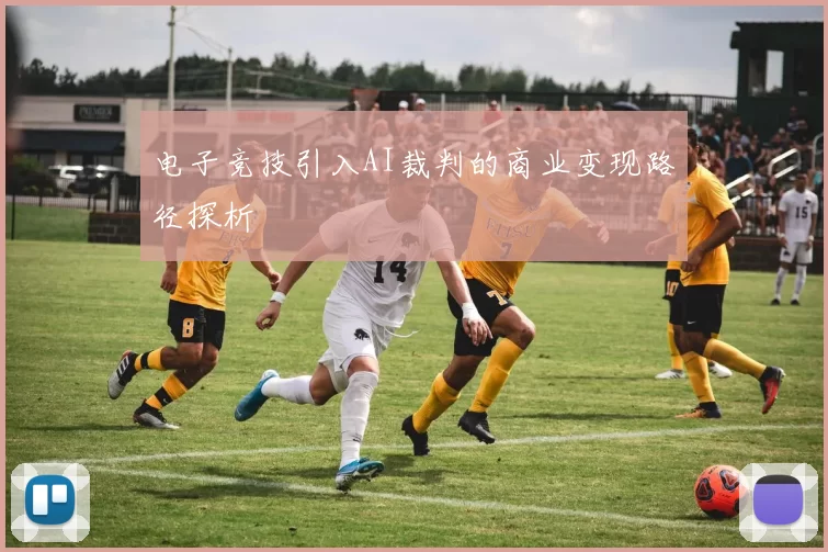 电子竞技引入AI裁判的商业变现路径探析