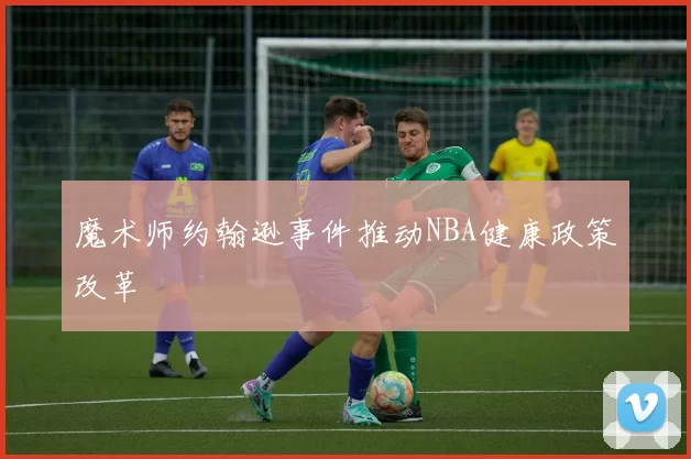 魔术师约翰逊事件推动NBA健康政策改革
