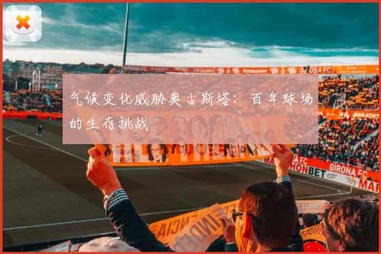 气候变化威胁奥古斯塔：百年球场的生存挑战