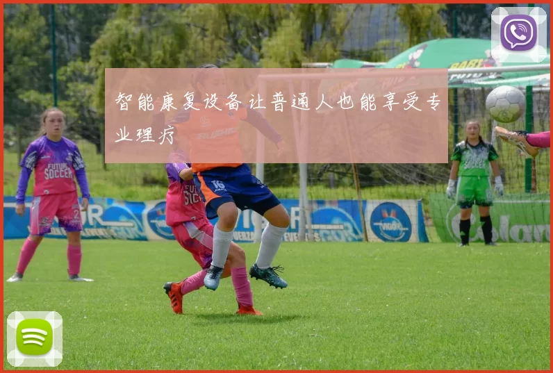 智能康复设备让普通人也能享受专业理疗