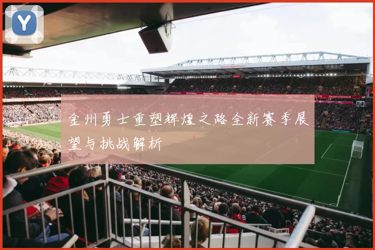 金州勇士重塑辉煌之路全新赛季展望与挑战解析