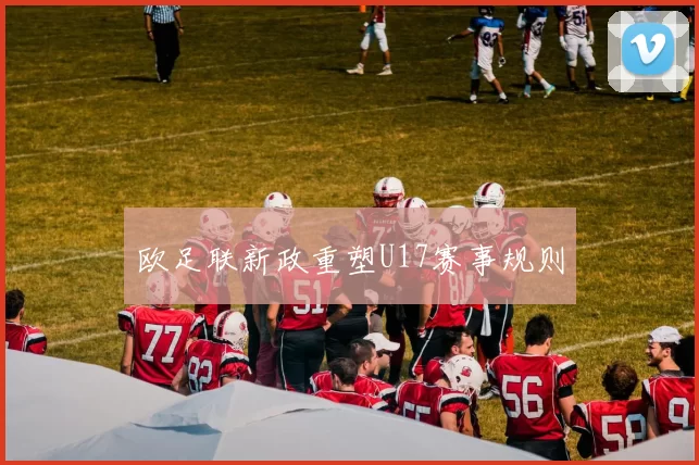 欧足联新政重塑U17赛事规则