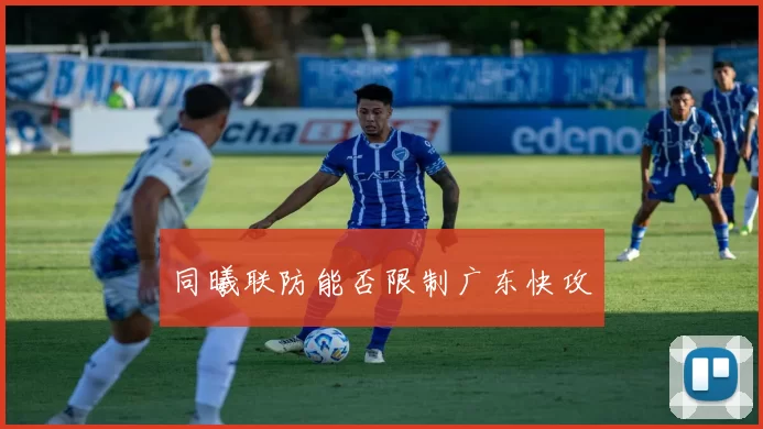 同曦联防能否限制广东快攻