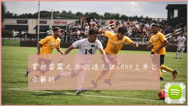 掌控雷霆之力 打造无敌Zeus上单打法解析