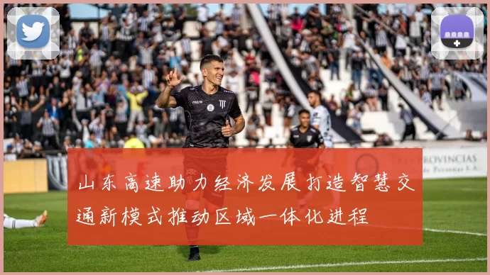 山东高速助力经济发展打造智慧交通新模式推动区域一体化进程