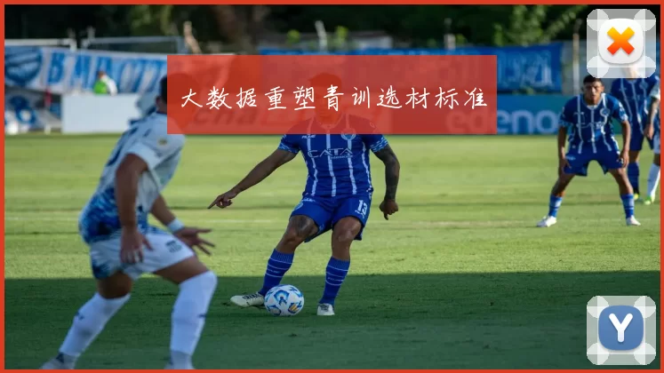 大数据重塑青训选材标准