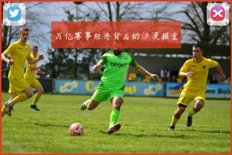 万亿赛事经济背后的沙漠掘金