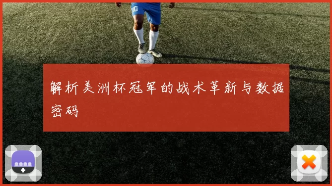 解析美洲杯冠军的战术革新与数据密码
