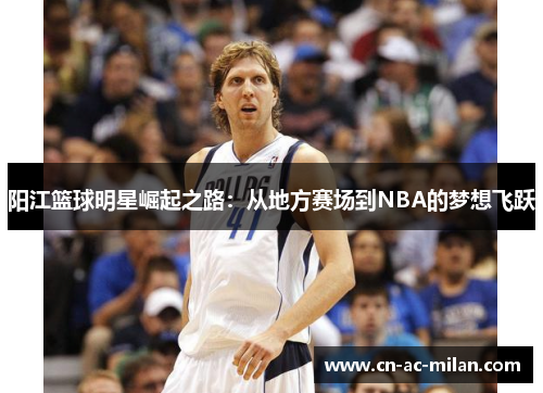 阳江篮球明星崛起之路：从地方赛场到NBA的梦想飞跃