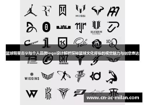 篮球明星名字与个人品牌logo设计解析探秘篮球文化背后的视觉魅力与创意表达