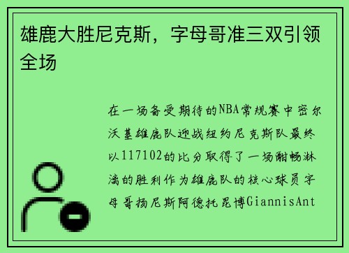 雄鹿大胜尼克斯，字母哥准三双引领全场