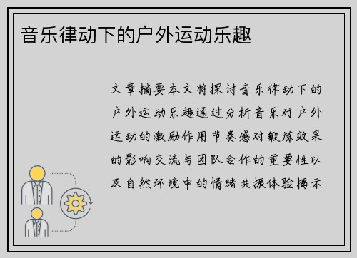 音乐律动下的户外运动乐趣