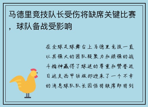 马德里竞技队长受伤将缺席关键比赛，球队备战受影响