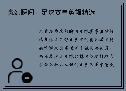 魔幻瞬间：足球赛事剪辑精选